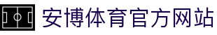 安博体育(ANBO SPORTS)官方网站